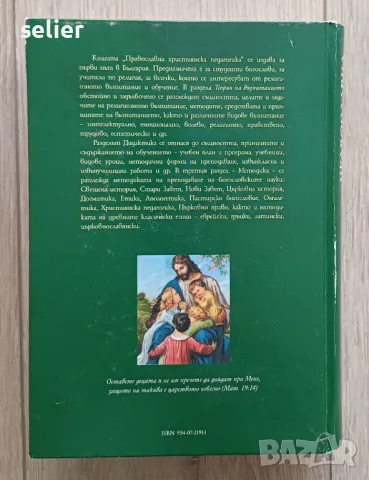 Православна Християнска Педагогика  Цена:25лв, снимка 2 - Учебници, учебни тетрадки - 47779034