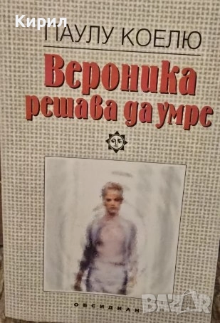 Вероника решава да умре, снимка 1