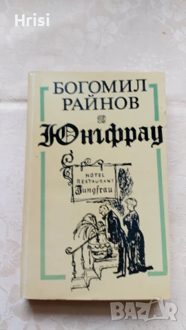 Юнгфрау - Богомил Райнов, снимка 1