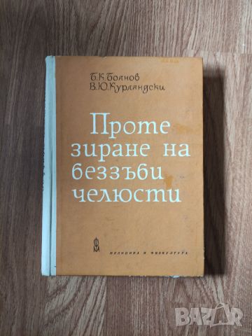  В. Ю. Курляндски - "Протезиране на беззъби челюсти" (със забележки) 