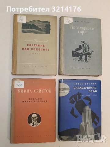 Светлина над Родопите - Бончо Несторов (1954, Първо издание)