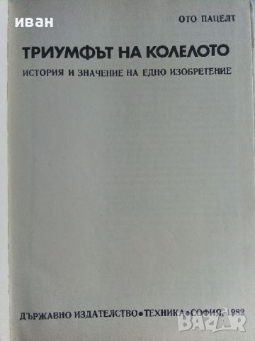 Триумфът на колелото - Ото Пацелт - 1982г., снимка 2 - Енциклопедии, справочници - 46072455