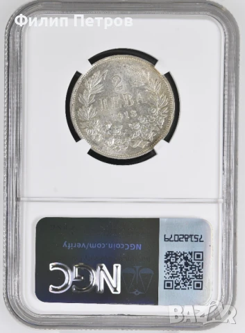 2 лева 1913 MS 61 NGC, снимка 2 - Нумизматика и бонистика - 50943422