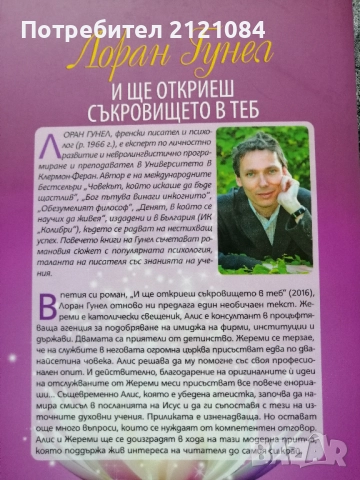 И ще откриеш съкровището в теб / Лоран Гунел , снимка 2 - Художествена литература - 52352473