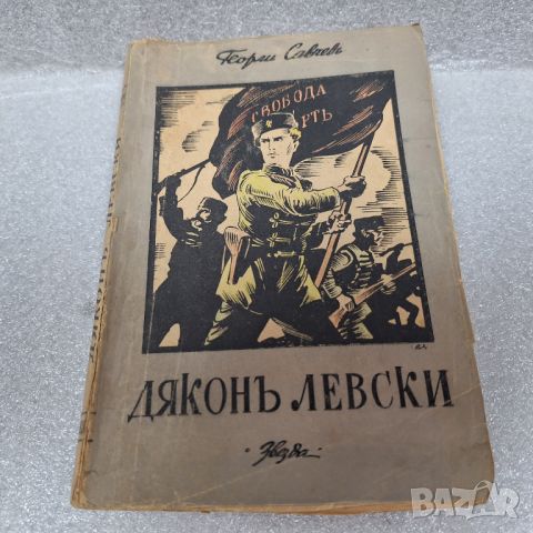 Стара Книга: "Дяконъ Левски" от Георги Савчев, 1943 г., снимка 1 - Художествена литература - 46430902