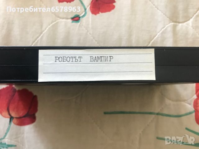 Видеокасета '' Вампирът Робот '' VHS, снимка 3 - Екшън - 46491637