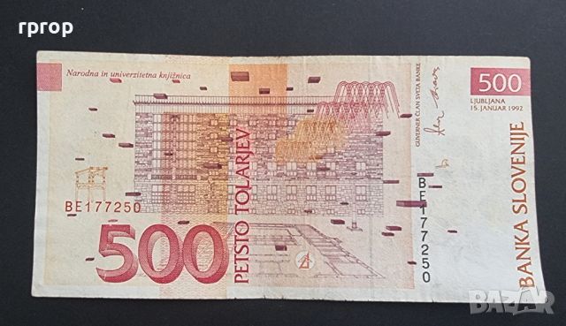 Банкнота. Словения . 500 толара .1992 година. , снимка 2 - Нумизматика и бонистика - 45931182