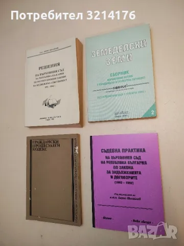 Земеделски земи. Сборник нормативни актове с юридическа и експертна гаранция – съст. А. Джеров