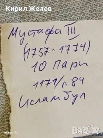 Сребърна монета 10 пари 1171/84г. Османска Империя Султан Мустафа трети Истанбул 54219, снимка 9 - Нумизматика и бонистика - 53957335
