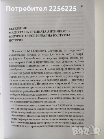 Кой цивилизова древните гърци, снимка 2 - Художествена литература - 53681074