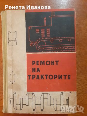 Ремонт на тракторите , снимка 1 - Специализирана литература - 45759024