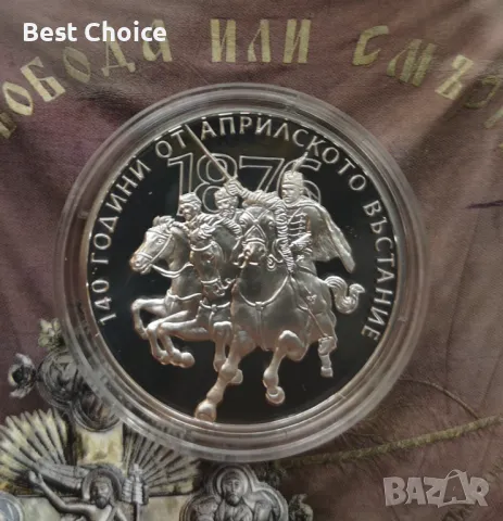 10 лева 2016 г. 140 г. от Априлското въстание, снимка 1 - Нумизматика и бонистика - 47388586