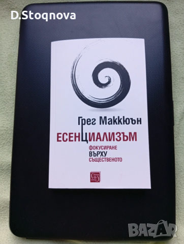 "Есенциализъм" - Фокусиране върху същественото/Книга за личностно развитие/, снимка 7 - Специализирана литература - 53700389