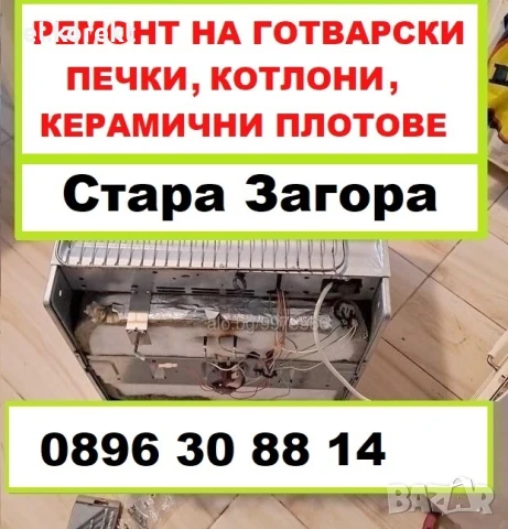 Ремонт на готварски печки, керамични плотове, фурни, котлони за гр. Стара Загора