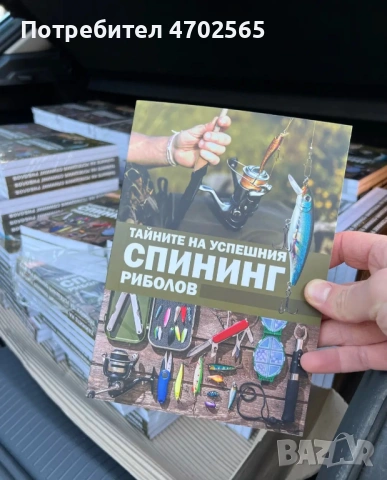Тайните на успешния спининг риболов - книга