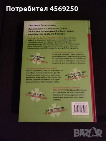 ПРОМО ОФЕРТА : Необикновени приложения на обикновените вещи + 50 невероятни места с България , снимка 3 - Художествена литература - 54101356