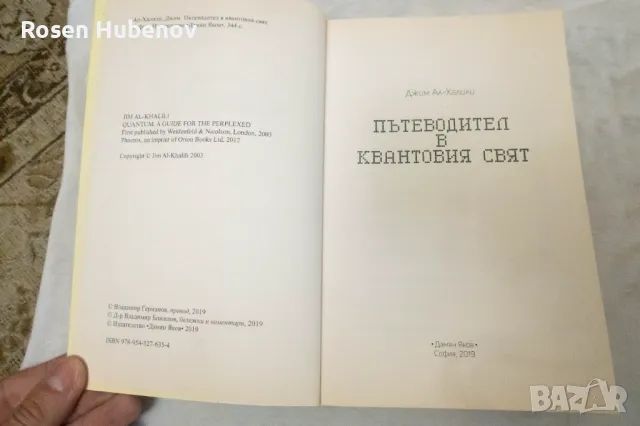 Пътеводител в квантовия свят   -  Проф. Джим Ал-Халили, снимка 2 - Художествена литература - 48593259