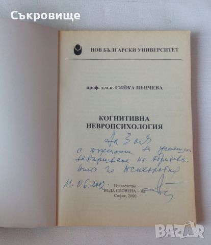 Сийка Пенчева - Когнитивна невропсихология, снимка 3 - Специализирана литература - 46601227