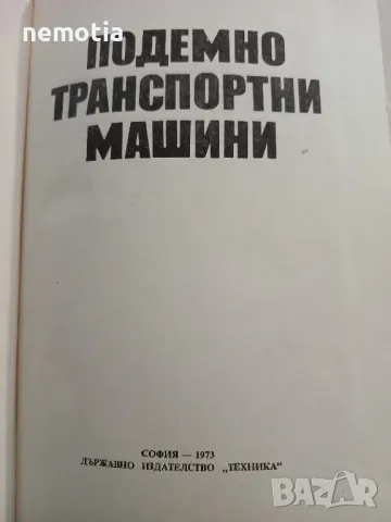 Подемно Транспортни Машини , снимка 3 - Специализирана литература - 48755458