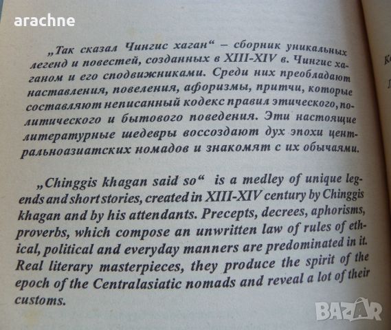 Така каза Чингис хаган, снимка 2 - Други - 45711291