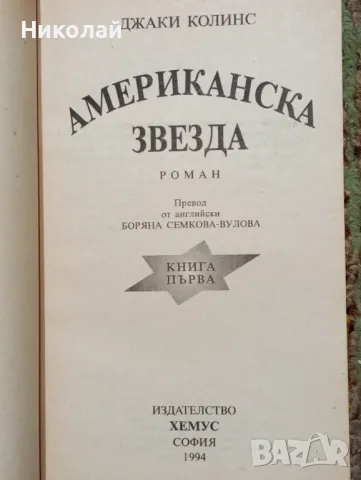 Американска звезда - Джаки Колинс , снимка 2 - Художествена литература - 49369570