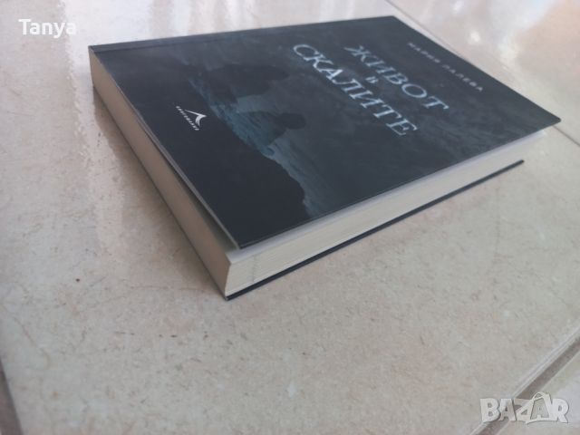 Книга, Мария Лалева, Живот в скалите, снимка 2 - Художествена литература - 45798241