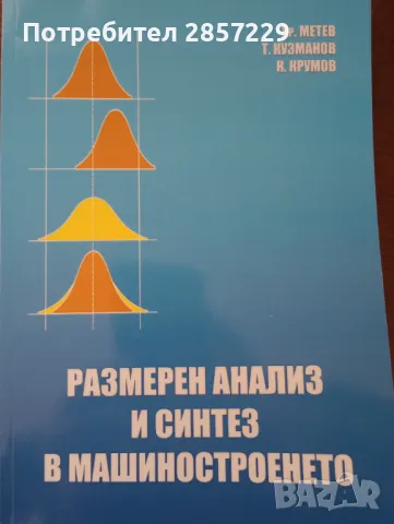 Размерен анализ и синтез в машиностроенето, снимка 1 - Специализирана литература - 48721072