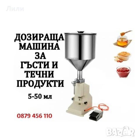 Пневматична Пълначно-Дозираща машина за гъсти и кремообразни смеси 20-110 ml, снимка 2 - Други машини и части - 50929259