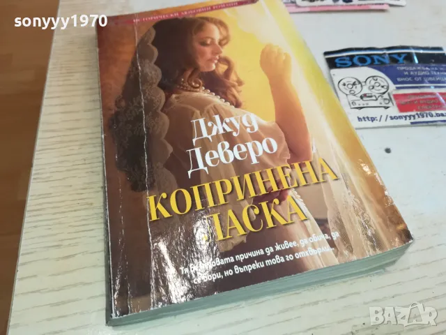 КОПРИНЕНА ЛАСКА-КНИГА 1512241235, снимка 6 - Други - 48353647