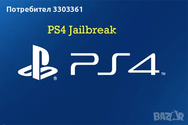 Хак / Отключване / Jailbreak на всички видове Ps4 / Playstation 4 конзоли