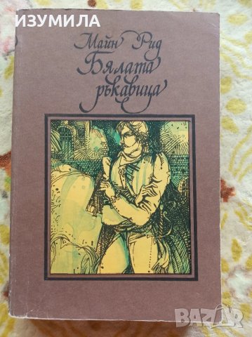 Бялата ръкавица - Майн Рид , снимка 1 - Художествена литература - 47128888