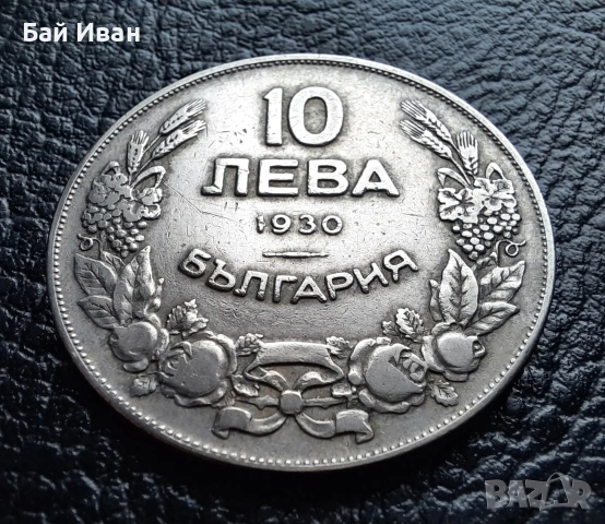 Стара монета 10 лева 1930 г. България - красива !, снимка 7 - Нумизматика и бонистика - 42110832