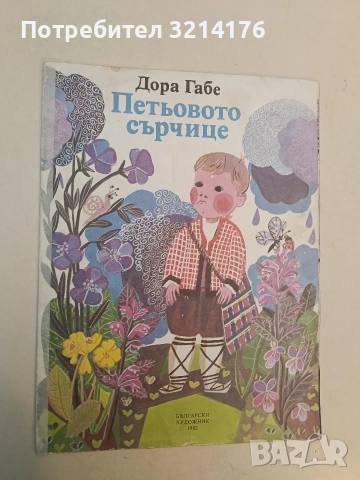 Петьовото сърчице - Дора Габе, снимка 2 - Детски книжки - 52551334