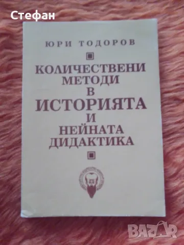 Количествени методи в историята и нейната дидактика, Юри Тодоров, снимка 1 - Художествена литература - 47452380