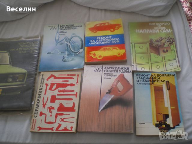 Книги за домашния майстор, снимка 1 - Специализирана литература - 45900571