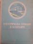 Електрическа тракция и асансьориХристо Александров, снимка 1 - Други - 45544091