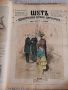 Царска Русия-52 журнала ШУТ,карикатури 1883год.Допълнителен снимков материал, снимка 3