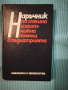 Наръчник по спешна и неотложна помощ в педиатрията , снимка 1