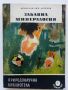 Лот книги "Природонаучна библиотека", снимка 15