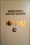 Михаил Булгаков романи на руски език, снимка 1