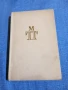 Михаил Пришвин - Очите на земята , снимка 2
