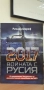 2017. Войната с Русия (Из секретните документи на висшето военно командване на НАТО), снимка 1