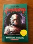 Неустоима книжка за 8-14 год - В гробницата на мумията, снимка 1