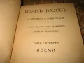 Иван Вазов - Антикварна колекция - Избрани съчинения том 1-11, снимка 9