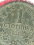 Монета 1 стотинка 1912г. Царство България рядка за КОЛЕКЦИЯ 53086, снимка 5