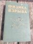 Продавам книга " Физика взрыва " Станюкович 1975, снимка 1 - Специализирана литература - 45481000