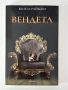 Вендета|Венета Райкова, снимка 1