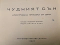 Rare Vintage! Чудният сън – стихове Любомир Дойчев, рисунки Михаил Блек (1947, изд. “ПОЛЕТ“), снимка 2