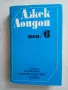 Джек Лондон - том 3 и том 6, снимка 3