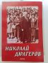 Николай Дюлгеров Сборник Издание по повод 80 години от рождението му, снимка 1